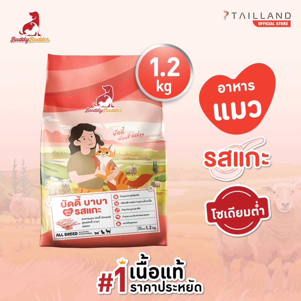 อาหารแมว BUDDY BUDDER สูตรบัดดี้ บาบา รสแกะ โซเดียมต่ำ ไม่เติมเกลือ (1.2 KG)_1